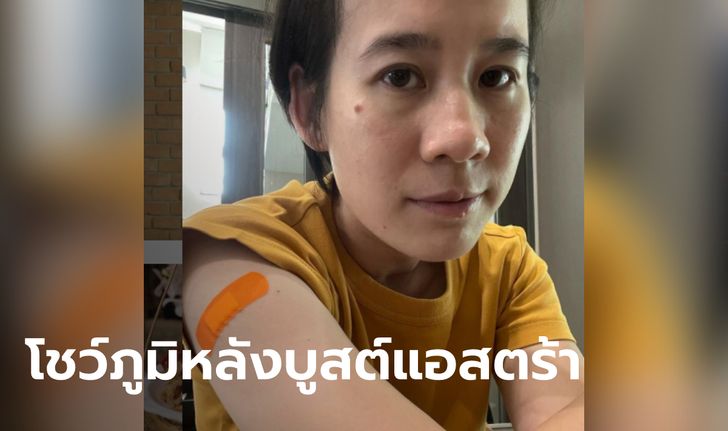 "บุ้ง ใบหยก" โชว์ผลตรวจภูมิหลังบูสต์ แอสตร้าฯ เข็มสาม ผลต่างจากซิโนแวค 2 เข็มลิบลับ