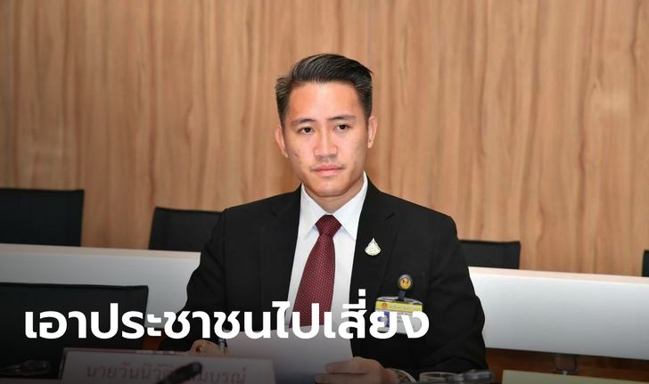 "วันนิวัต" ซัด "ประยุทธ์" เอาใจนักท่องเที่ยว ทำประชาชนเสี่ยงระบาดรอบใหม่