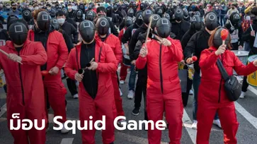 เกาหลีใต้แต่งชุด Squid Game จัดม็อบประท้วงรัฐ เรียกร้องสิทธิแรงงานที่ไม่เป็นธรรม