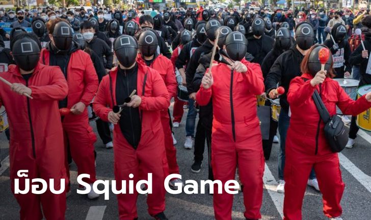 เกาหลีใต้แต่งชุด Squid Game จัดม็อบประท้วงรัฐ เรียกร้องสิทธิแรงงานที่ไม่เป็นธรรม