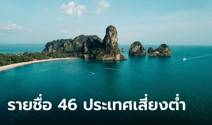 เผยรายชื่อ 46 ประเทศเสี่ยงต่ำ 1 พ.ย. เข้าไทยได้ไม่ต้องกักตัว เช็กเลยที่นี่!