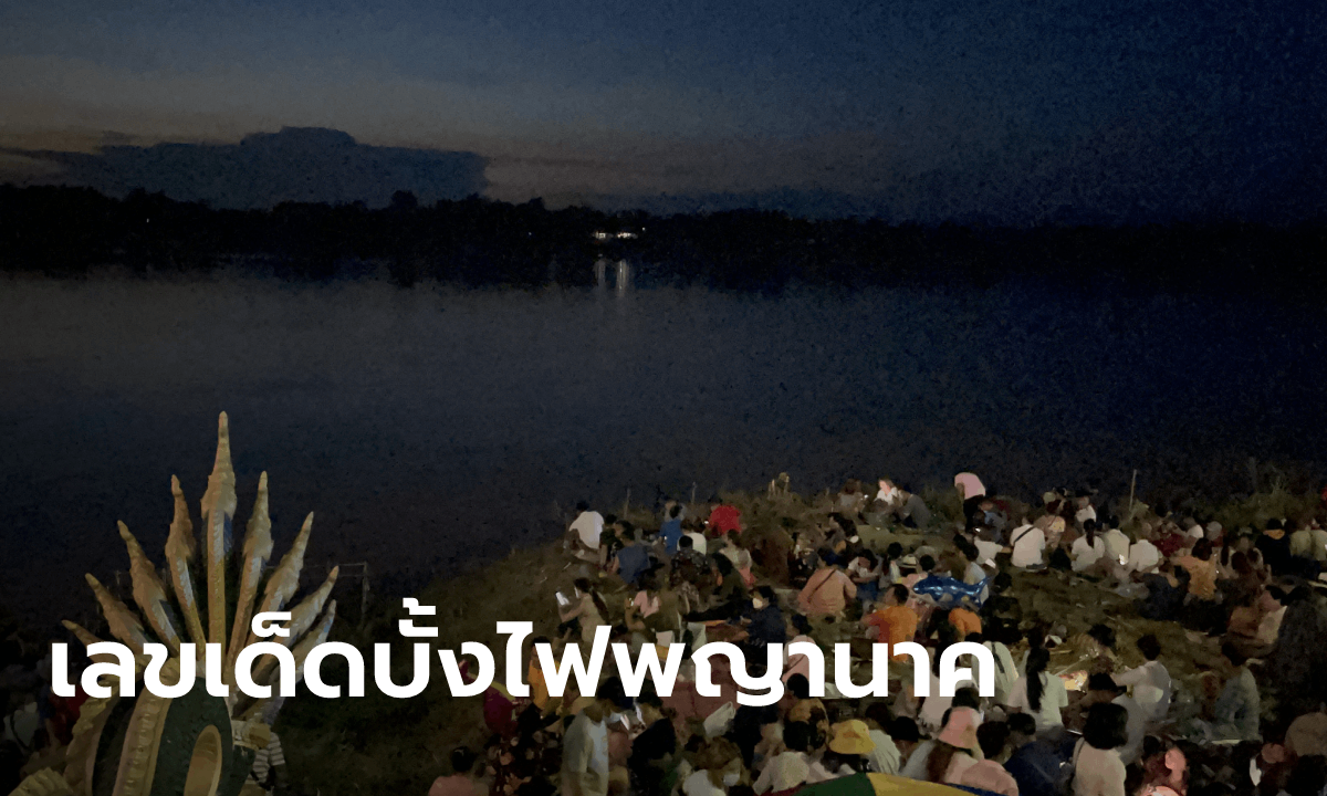 หนองคายเผยจำนวน "บั้งไฟพญานาค" ปีนี้ คอหวยไม่พลาดจดไว้เสี่ยงโชคงวด 1 พ.ย. 64