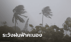 อุตุฯ เผยยังมีฝนตกหนักในภาคเหนือ-กลาง-ตะวันออก-ใต้ ระวังท่วมฉับพลัน/น้ำป่าไหลหลาก