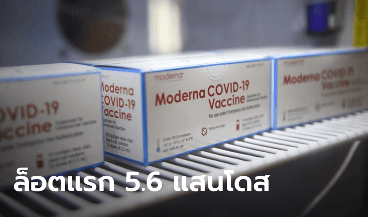 ซิลลิค ฟาร์มา แถลงยืนยัน! จะส่ง "วัคซีนโมเดอร์นา" 5.6 แสนโดส ถึงไทยภายใน 5 พ.ย.นี้