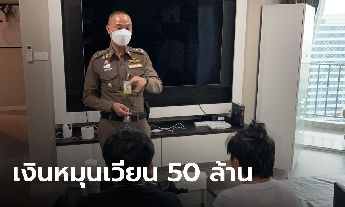 เงินหมุนเวียน 50 ล้าน! บุกจับเครือข่ายเว็บพนันออนไลน์ เช่าคอนโดหรูกลางกรุงเป็นที่ทำงาน