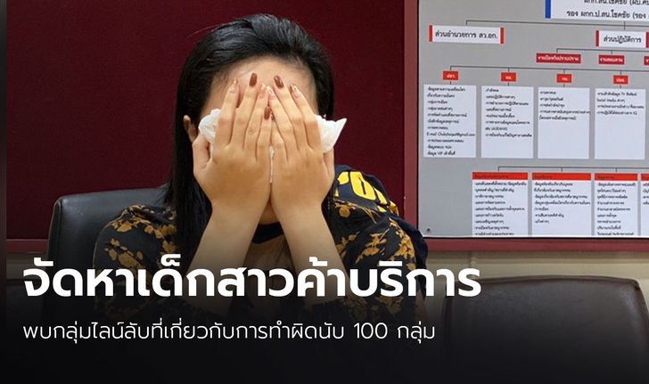 รวบ "เจ๊ลิลลี่" แม่เล้ารายใหญ่จัดหาเด็กค้ากาม พบไลน์กลุ่มลับนับ 100 กลุ่ม