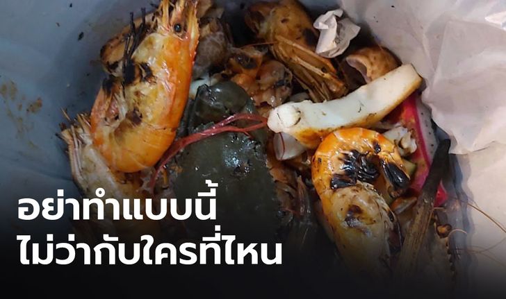 "มันจุกอก" เจ้าของร้านบุฟเฟต์โพสต์วอนอย่าทำแบบนี้ หลังลูกค้ามือดีแอบทิ้งอาหารทะเลในขยะ