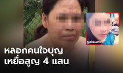 สาวแสบสร้างโปรไฟล์ดี แต่งเรื่องลูกโคม่า-แม่ป่วยหนัก หลอกยืมเงินคนที่รู้จักทางเน็ตกว่า 4 แสน