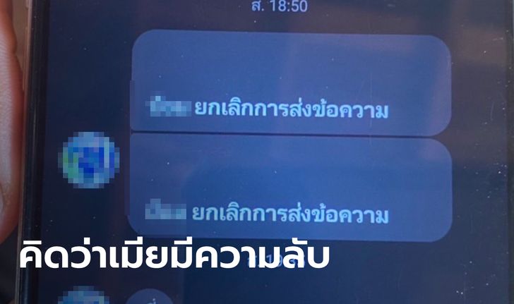 เมียเชื่อผัวผูกคอตายเพราะเจอแชท "Unsend" ป้าเผยนกแสกร้องเป็นลาง 7 วันติด