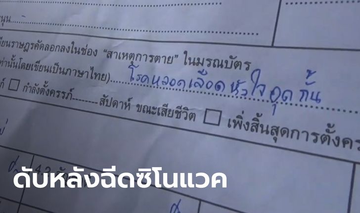 หนุ่มฉีดซิโนแวค 3 วัน เสียชีวิต หมอบอกหลอดเลือดหัวใจอุดตัน พ่อลั่นถ้าไม่ฉีดคงไม่ตาย