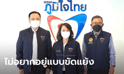 "พรพิมล ธรรมสาร" ย้ายซบภูมิใจไทย บอกขออยู่บ้านหลังไม่ใหญ่แต่อบอุ่น