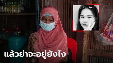 สาววัย 20 ถูกตัดขาหลังฉีดวัคซีนสูตรไขว้ก่อนเสียชีวิตสุดเศร้า ย่าวัย 85 ไร้ที่พึ่งพา