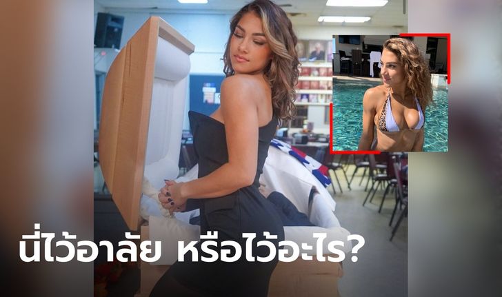 เหมาะไหมแบบนี้? ทัวร์ลงนางแบบสาว โพสท่าแซ่บ ไว้อาลัยหน้าโลงศพพ่อของตัวเอง