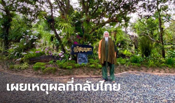 ลูกศิษย์เผย "อดีตพระยันตระ" ให้คติธรรมก่อนกลับสหรัฐฯ ถ้าเธอไม่ทิ้งธรรม ฉันก็ไม่ทิ้งเธอ