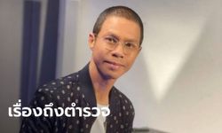 ยังไง? ตำรวจจ่อเรียก "หนึ่ง จักรวาล" ให้ปากคำ กรณีดราม่าแสดงความรักลูกสาว