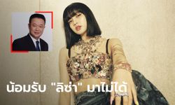 ททท.น้อมรับการตัดสินใจ YG หลังแจ้งว่า "ลิซ่า" มาร่วมงานเคานต์ดาวน์ภูเก็ตไม่ได้