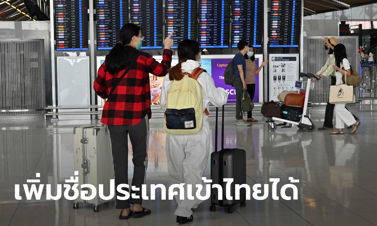 รัฐบาลเพิ่มชื่อประเทศเดินทางเข้าไทยเป็น 63 จากเดิม 46 แห่ง
