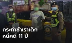 รวบชายหื่นกระทำชำเราเด็กประถม ออกอุบายซื้อขนมให้แล้วก่อเหตุ