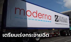 โมเดอร์นาล็อตแรก 5.6 แสนโดสถึงไทยแล้ว! ย้ำทยอยส่งจนครบ 1.9 ล้านโดสในปีนี้