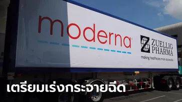 โมเดอร์นาล็อตแรก 5.6 แสนโดสถึงไทยแล้ว! ย้ำทยอยส่งจนครบ 1.9 ล้านโดสในปีนี้