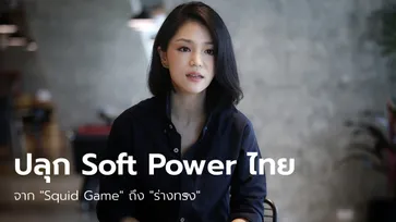 จาก Squid Game ถึงร่างทรง: "มาดามเดียร์" ชงยกระดับอุตสาหกรรมสื่อสร้าง Soft Power