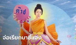 กมธ.ศาสนา จ่อเรียก "นัท สะบัดแปรง" มาชี้แจง ปมแต่งกายเลียนแบบพระพุทธเจ้า