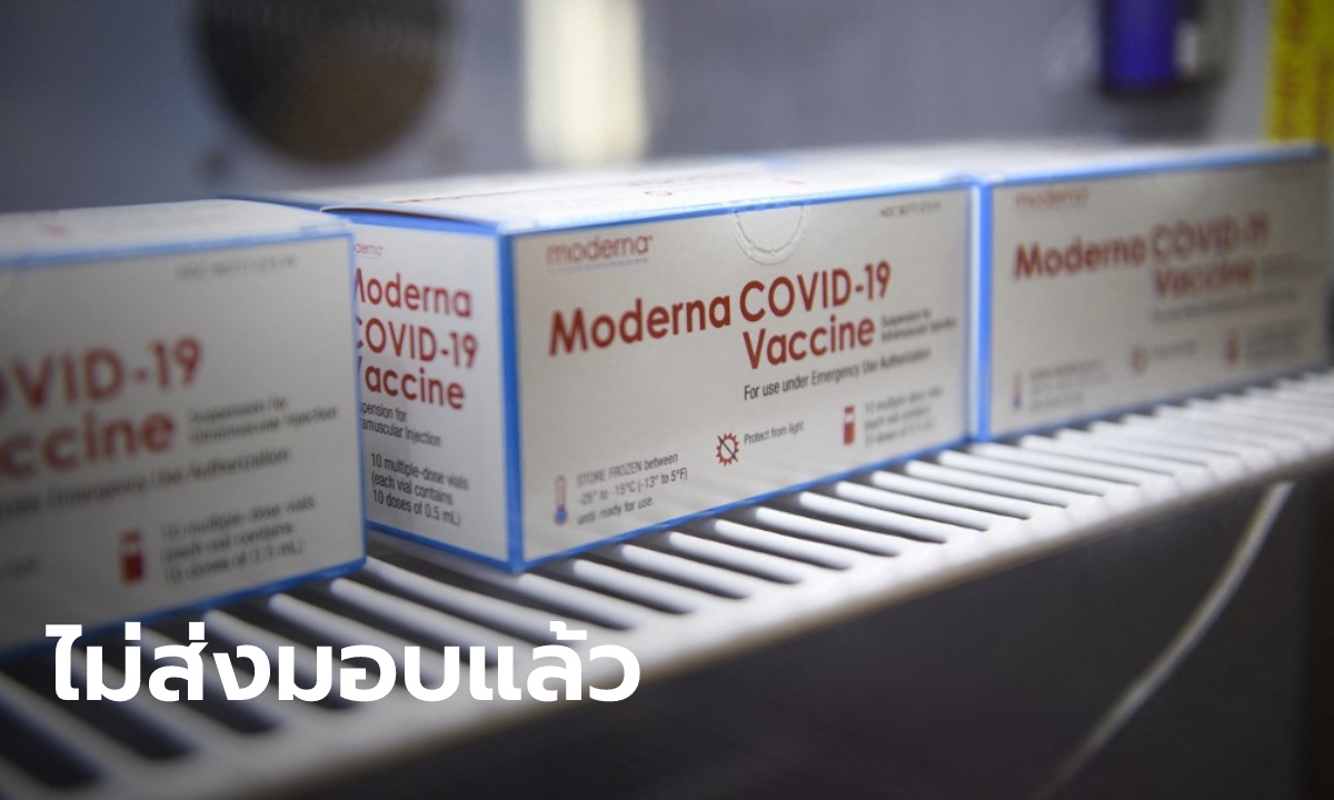 จบแล้ว..รพ.ธรรมศาสตร์ แจง ยุตินำเข้าวัคซีน "โมเดอร์นา" ที่โปแลนด์บริจาคให้แล้ว
