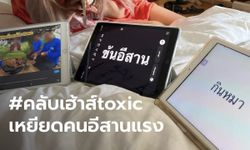 ดราม่า #คลับเฮ้าส์toxic เหยียดคนอีสานกินหมา-ตัวดำ "หนุ่ม กรรชัย" ท้ามาออกโหนกระแส