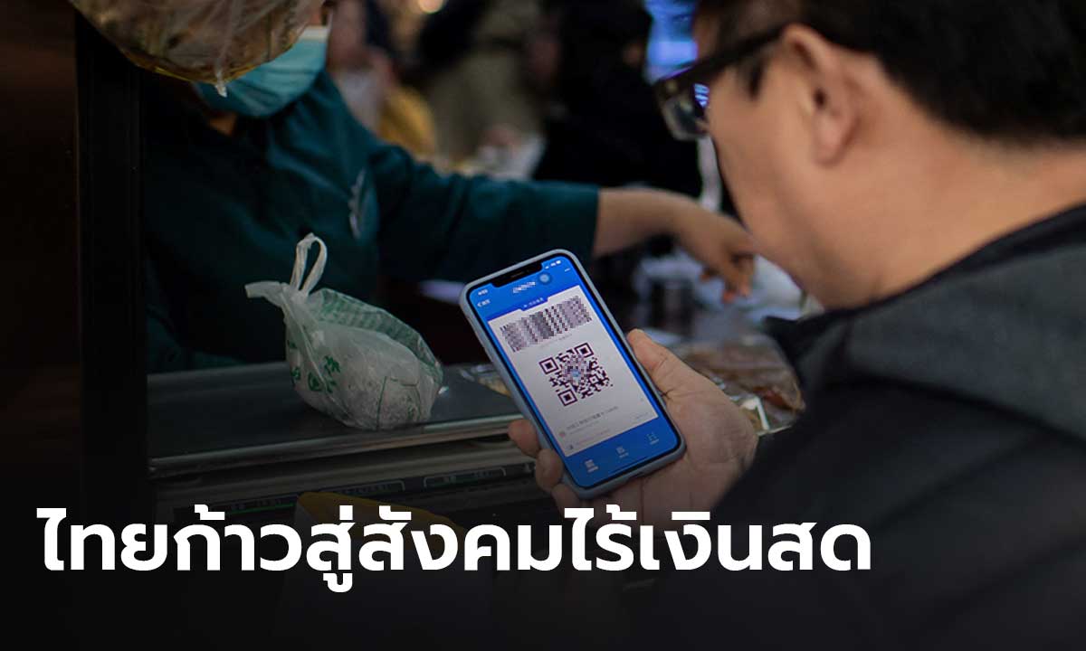 ไทยเตรียมพร้อมสู่สังคมไร้เงินสด-เงินดิจิทัล