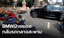 จ่อแจ้งข้อหา BMW ป้ายแดง กลับรถกลางสะพานหัวช้าง ต้นเหตุทำ จยย. เฉี่ยวชนจนมีคนบาดเจ็บ