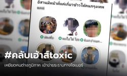 ตร.เตือน-คาดโทษ #คลับเฮ้าส์toxic แก๊งเหยียดคนอีสาน เข้าข่ายระรานทางไซเบอร์ เสี่ยงทำผิดกฎหมาย