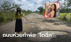 สาวโวยเดือด ถนนสุดห่วยทำพ่อขับรถตกหลุม พวงมาลัยกระแทกจนไตฉีก