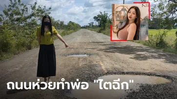 สาวโวยเดือด ถนนสุดห่วยทำพ่อขับรถตกหลุม พวงมาลัยกระแทกจนไตฉีก