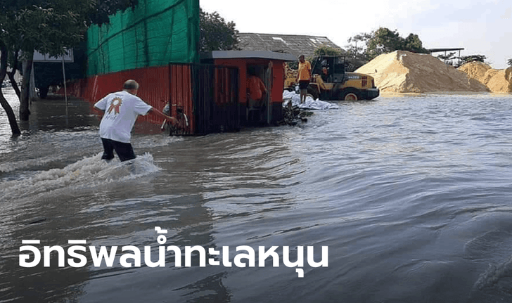 ประมวลภาพน้ำทะเลหนุนสูงกระทบเมืองปากน้ำ ทะลักท่วมถนน-ตลาด-วัด ริมเจ้าพระยา