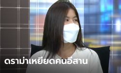 #คลับเฮ้าส์toxic มาตามคำเรียกร้อง โหนกระแสเปิดใจ "แพน ดาว TikTok" เหยียดคนอีสาน