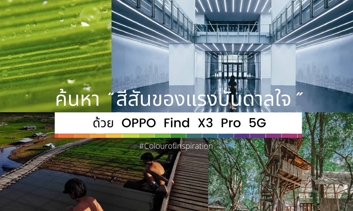 ค้นหา “สีสันของแรงบันดาลใจ” ด้วย OPPO Find X3 Pro 5G