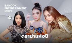 รวมมิตรประเด็นร้อนวงการบันเทิง ข่าวดราม่าจุกๆ แห่งปี 2021