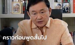 "ทักษิณ" ค้านใครก็ฟ้อง ม.112 ได้ แนะแก้โทษคุก 15 ปี อัดรัฐบาลห่วยทำสังคมแตกแยก