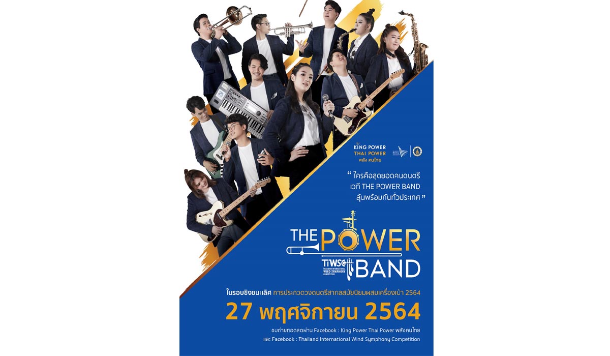 ส่งท้ายปีกับเวทีการประกวดดนตรีคุณภาพระดับประเทศสุดอลังการ “THE POWER BAND” ที่คอดนตรีไม่ควรพลาด!