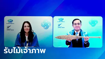 "ประยุทธ์" รับไม้ต่อจากนิวซีแลนด์ เตรียมเป็นเจ้าภาพ "เอเปค 2022"