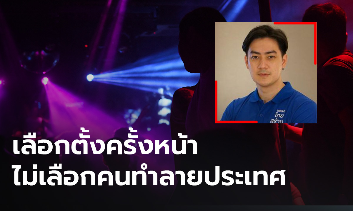 รองโฆษกไทยสร้างไทย ตำหนิรัฐ เลื่อนเปิดสถานบันเทิงเหมือนลงโทษผู้ประกอบการ-นักดนตรี  ชี้รัฐบาลล้มเหลว