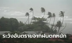 สภาพอากาศวันนี้ อุตุฯ เตือน 10 จังหวัดภาคใต้ ระวังฝนตกหนัก น้ำท่วมฉับพลัน