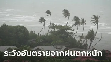 สภาพอากาศวันนี้ อุตุฯ เตือน 10 จังหวัดภาคใต้ ระวังฝนตกหนัก น้ำท่วมฉับพลัน