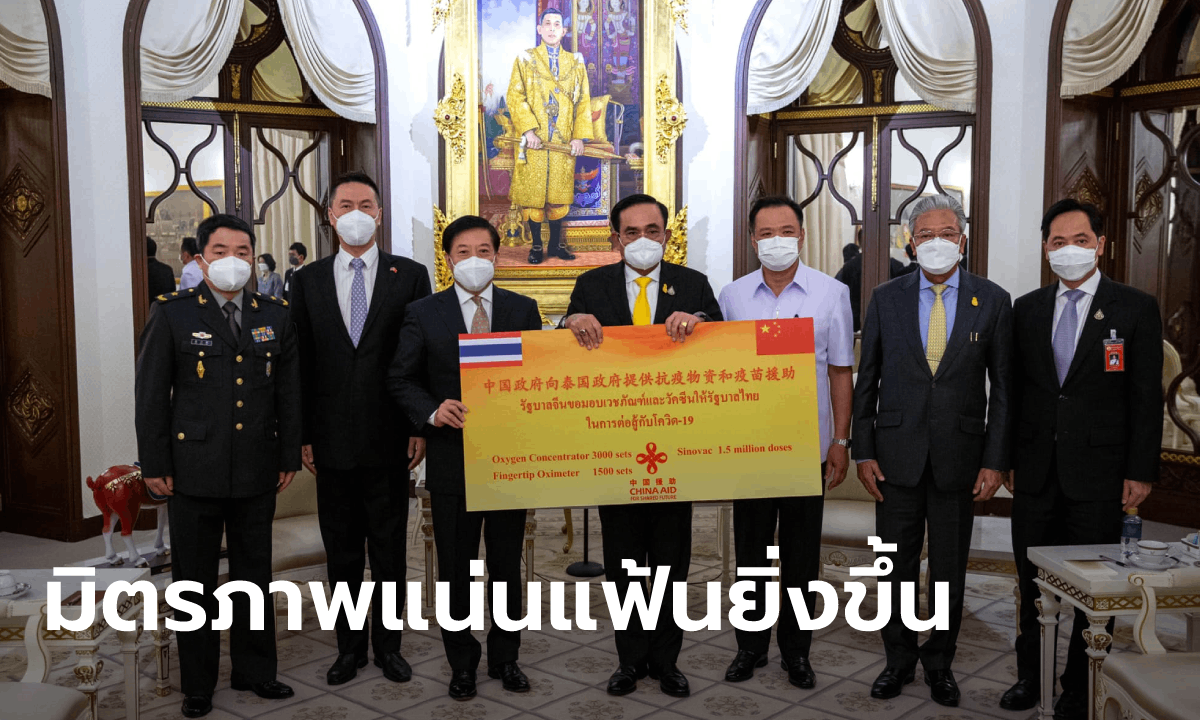 จีนบริจาคซิโนแวค 1.5 ล้านโดส-เวชภัณฑ์กว่า 50 ล้านบาท ช่วยไทยสู้ภัยโควิด