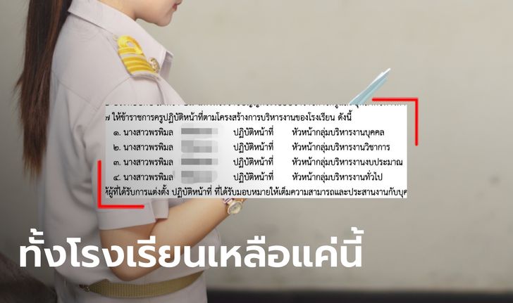 แห่แชร์เอกสาร ตั้ง "ครูพรพิมล" คนเดียว ควบ 4 ตำแหน่ง คนเซ็นอนุมัติก็คือตัวเอง