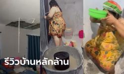 ยิ่งซ่อมยิ่งพัง! สาวรีวิวซื้อบ้านหลักล้าน นั่งระแวงฝ้าถล่ม ห้องน้ำใช้ไม่ได้ต้องเข้าส้วมปั๊ม