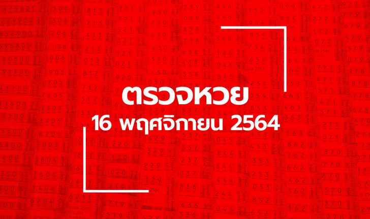 ตรวจหวย 16 พ.ย. 64 ตรวจสลากกินแบ่งรัฐบาล หวย 16/11/64