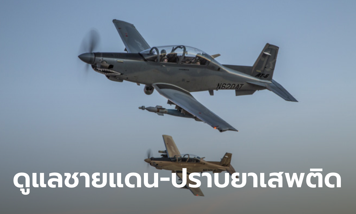 อื้อหือ! สื่อนอกตีข่าว ทัพฟ้าไทยควักเงิน 4,600 ล้านซื้อเครื่องบินลาดตระเวน 8 ลำ