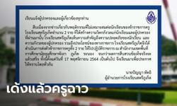 เซ่นดราม่า #รรกุลสตรีชื่อดังย่านคลองบางใหญ่ สั่งเด้งแล้ว 2 ครู คุกคามทางเพศนักเรียน