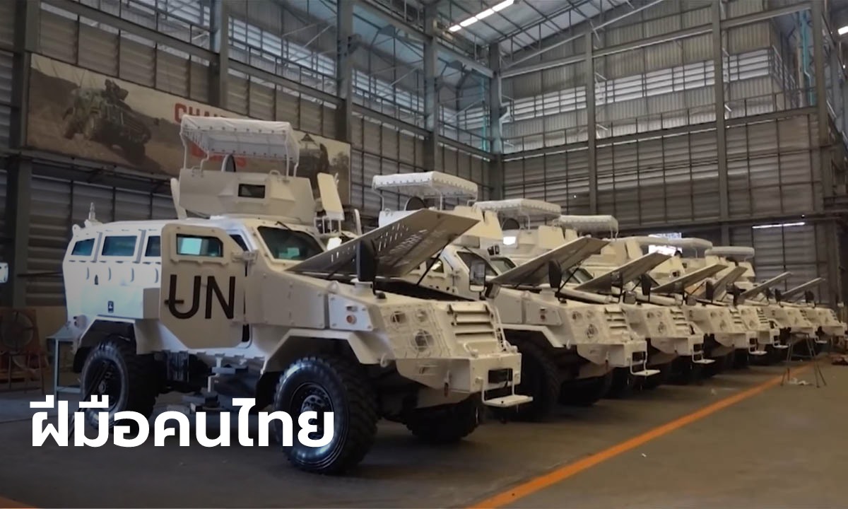 "มาดามรถถัง" เตรียมส่งมอบรถเกราะล้อยางให้ภูฏาน เพื่อประจำการที่ UN